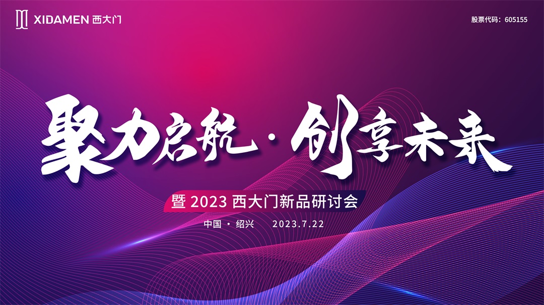 西大門“聚力啟航·創(chuàng)享未來(lái)”招商會(huì)暨2023新品研討會(huì)圓滿落幕